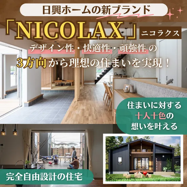 日興ホームの新ブランド「NICOLAX(ニコラクス)」デザイン性・快適性・頑強性の3方向から理想の住まいを実現!
