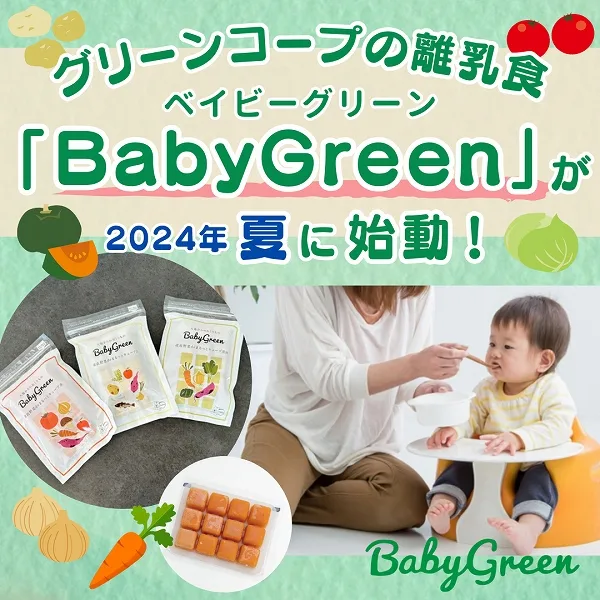 グリーンコープの離乳食「BabyGreen(ベイビーグリーン)」が登場!開発へのこだわりや想いを徹底調査♪