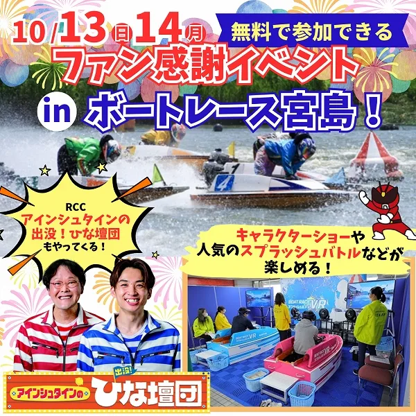 【参加費無料】10/13・10/14ボートレース宮島でファン感謝イベント開催!キャラクターショーや人気のスプラッシュバトルなどが楽しめる♪
