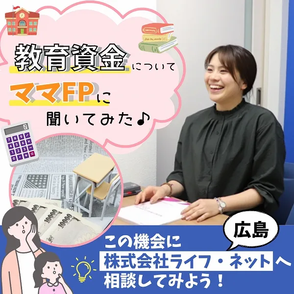 教育資金についてママFPに聞いてみた♪この機会に広島・株式会社ライフ・ネットへ相談してみよう!
