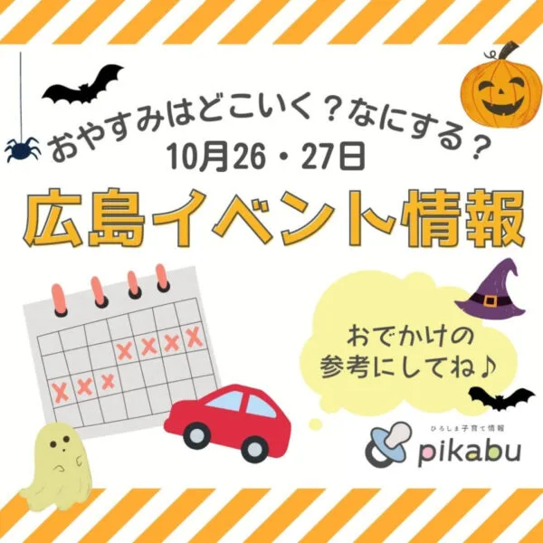 【10月26・27日】今週末はどこ行く? 広島で開催予定のイベントまとめ10選