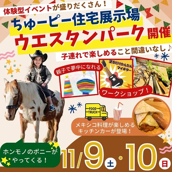 【11月9日(土)・10日(日)】子連れで楽しめること間違いなし♪ちゅーピー住宅展示場 ウエスタンパーク開催!