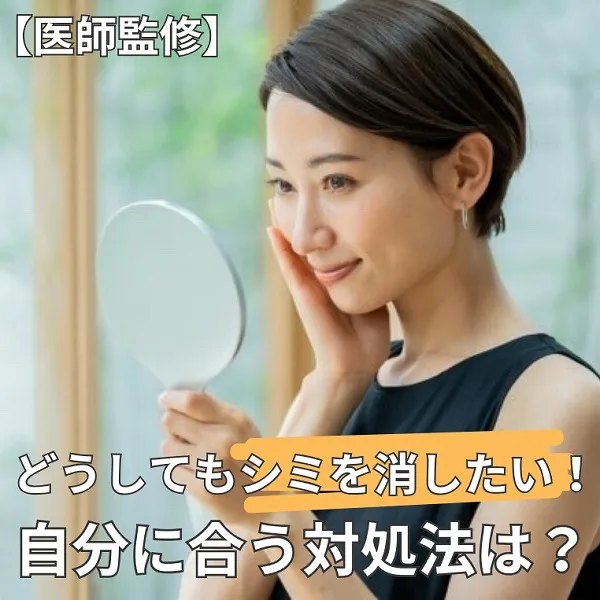【医師監修】どうしてもシミを消したい!自分に合うケア方法は?