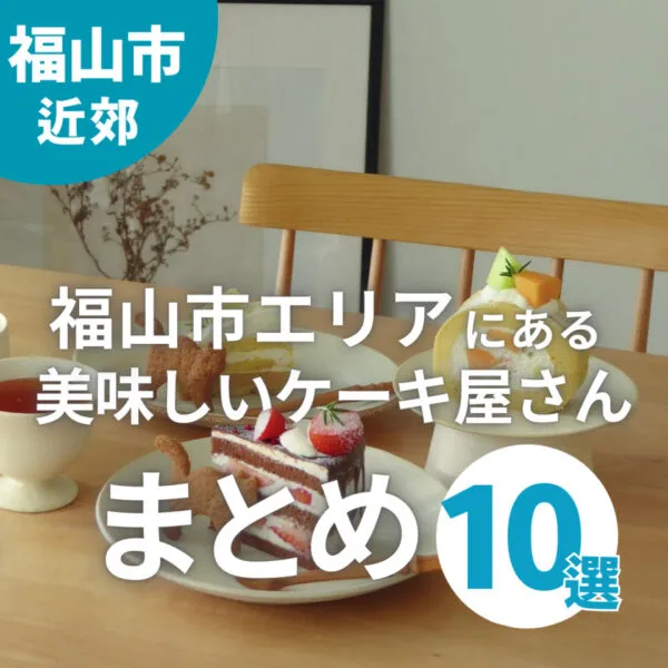 福山市エリアにある美味しいケーキ屋さんまとめ!元福山市民ライターが人気店を大調査