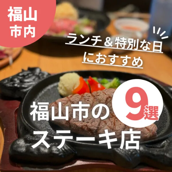 福山市でステーキ三昧!高級ランチからサイド食べ放題まで人気店9選