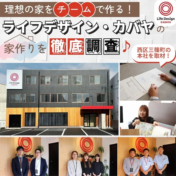 理想の家をチームで作る!「ライフデザイン・カバヤ」の家作りを徹底調査♪