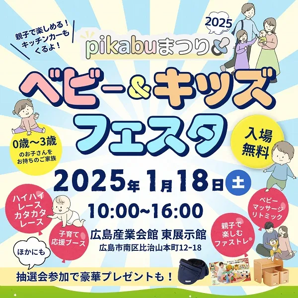 1/18(土)「pikabuまつり2025ベビー&キッズフェスタ」開催♪気になるイベント内容をご紹介!