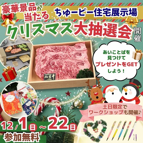 ちゅーピー住宅展示場でクリスマス大抽選会開催!週末はワークショップもあり♪家族みんなで出かけよう