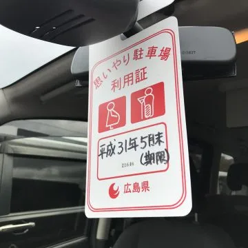 思いやり駐車場の利用証に助けられた~妊娠中から産後も使える~