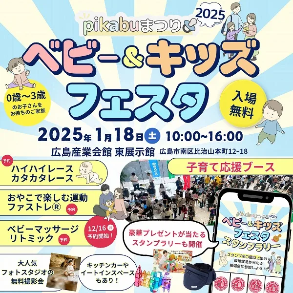 情報公開第2弾!1/18(土)「pikabuまつり2025ベビー&キッズフェスタ」のイベント内容やブース、豪華景品を紹介♡