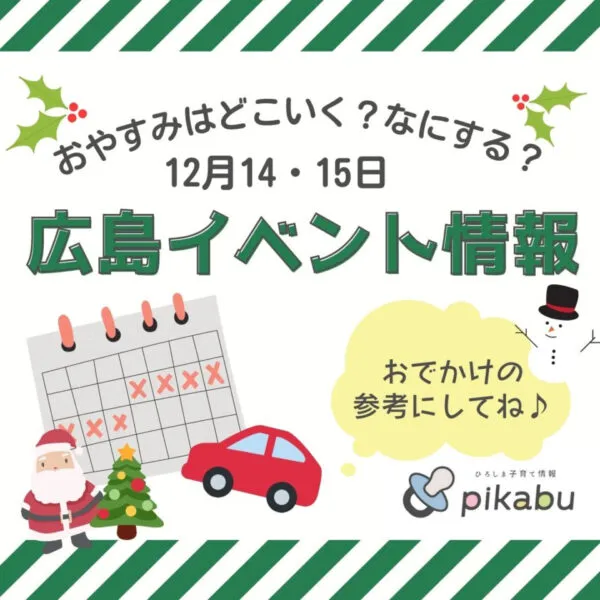 【12月14・15日】今週末はどこ行く? 広島で開催予定のイベントまとめ10選