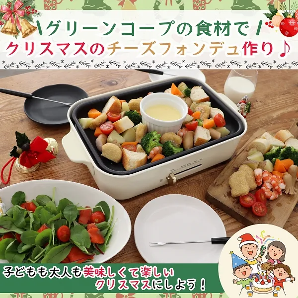 グリーンコープの食材で作るクリスマスのチーズフォンデュ♪子どもも大人も美味しくて楽しいクリスマスにしよう!