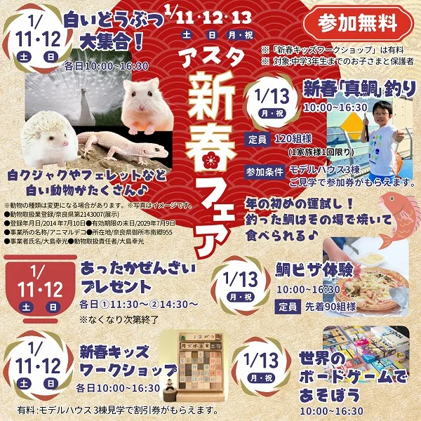 【1/11・12・13】アスタのイベント「アスタ新春フェア」で新たな年を楽しく幕開け♪ぜんざいの振る舞いや真鯛釣りが楽しめる!