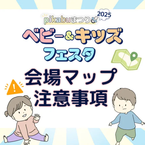 【pikabuまつり2025ベビー&キッズフェスタ】会場マップ・注意事項