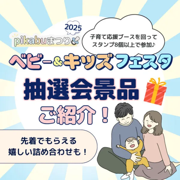 情報公開第4弾!抽選会で当たる豪華景品をご紹介♪スタンプラリーに参加しよう【pikabuまつり】