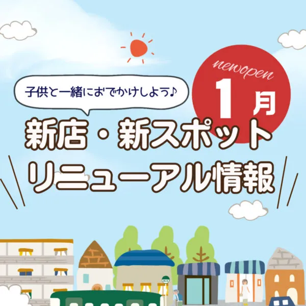 広島の新店舗・開店(ニューオープン)・新スポット情報【2025年1月最新】