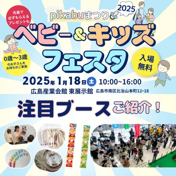 情報公開第5弾!注目ブースをピックアップ【pikabuまつり2025ベビー&キッズフェスタ】