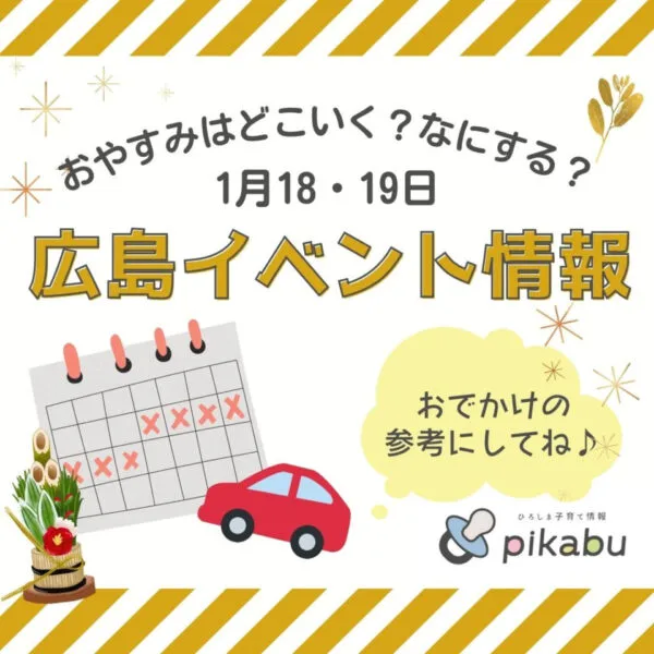 【1月18・19日】今週末はどこ行く? 広島で開催予定のイベントまとめ12選