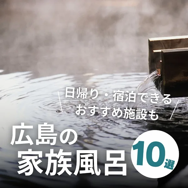 広島の家族風呂10選!日帰り・宿泊できるおすすめ施設も♪