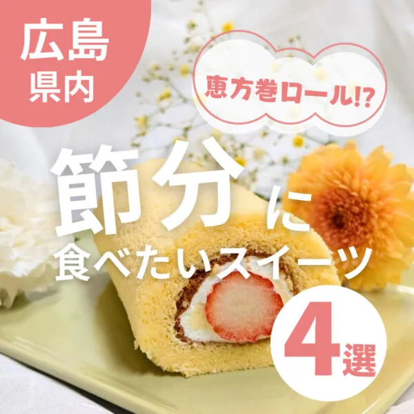 今年の節分は恵方巻ロールを食べよう♪広島で買える恵方巻・節分ロール4選