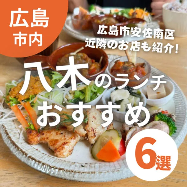 八木のランチおすすめ6選【広島市安佐南区】近隣のお店も紹介!