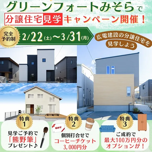 【2/22(土)~3/31(月)】グリーンフォートみそらで分譲住宅見学キャンペーン開催!広電建設の分譲住宅を見学しよう