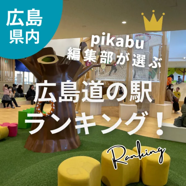 【広島道の駅】新鮮野菜・グルメ・温泉も!pikabu編集部おすすめ21選