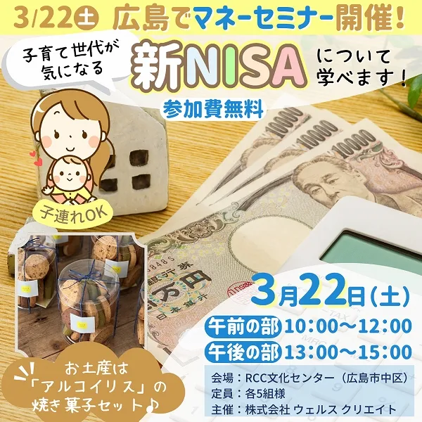3月22日(土)広島でマネーセミナー開催!子連れOK&お土産付き♪子育て世代が気になる“新NISA”について学べます!