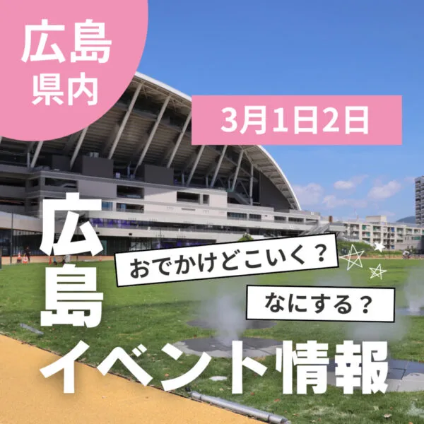 【3月1・2日】今週末はどこ行く? 広島で開催予定のイベントまとめ10選