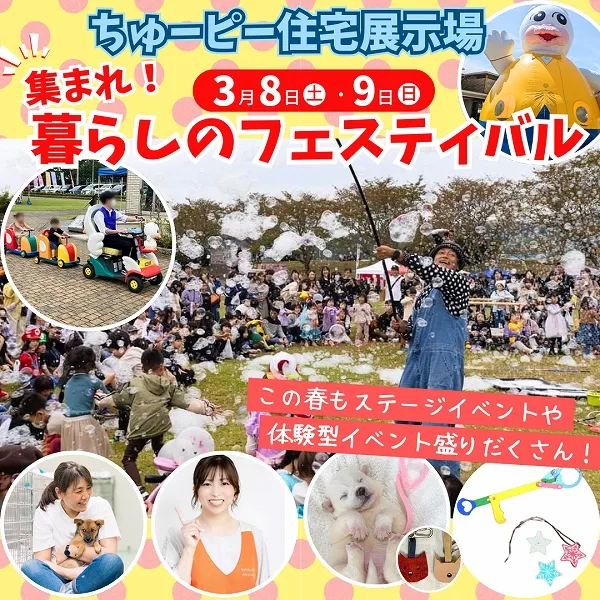 【ちゅーピー住宅展示場】3月8日(土)・9日(日)「集まれ!暮らしのフェスティバル」開催決定!