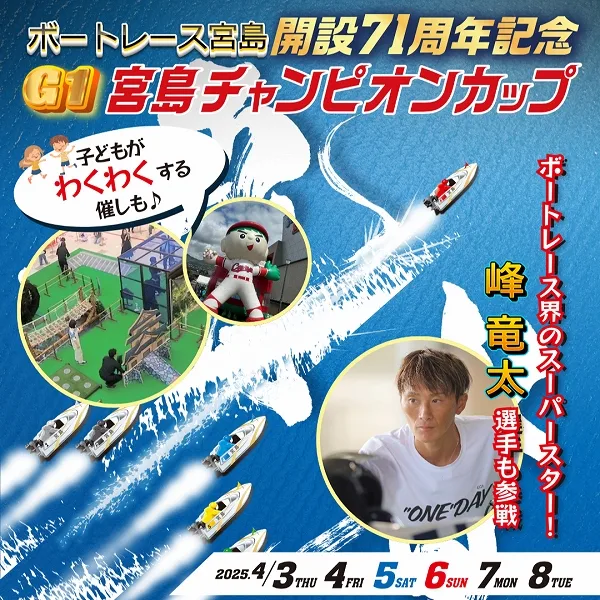 【2025年4/3~4/8まで開催】ボートレース宮島「G1宮島チャンピオンカップ」へGO!子ども向けのワクワクな催しも♡