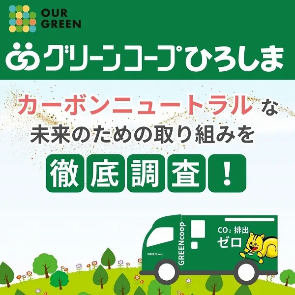 【グリーンコープひろしま】カーボンニュートラルな未来のための取り組みを徹底調査!