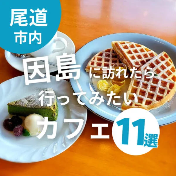 因島に訪れたら行ってみたいカフェ11選!特別編の紹介も