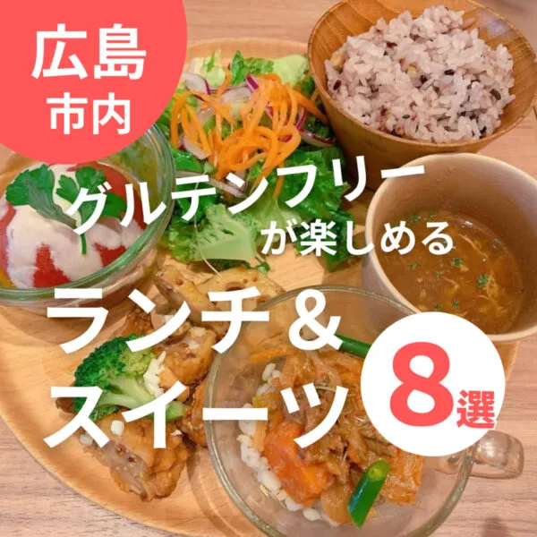 広島でグルテンフリーのランチやパン、スイーツが楽しめるお店8選!