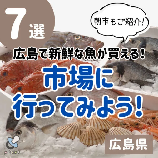 広島の魚市場・魚直売所・漁港グルメ7選!新鮮な魚が手に入るおすすめスポットを紹介
