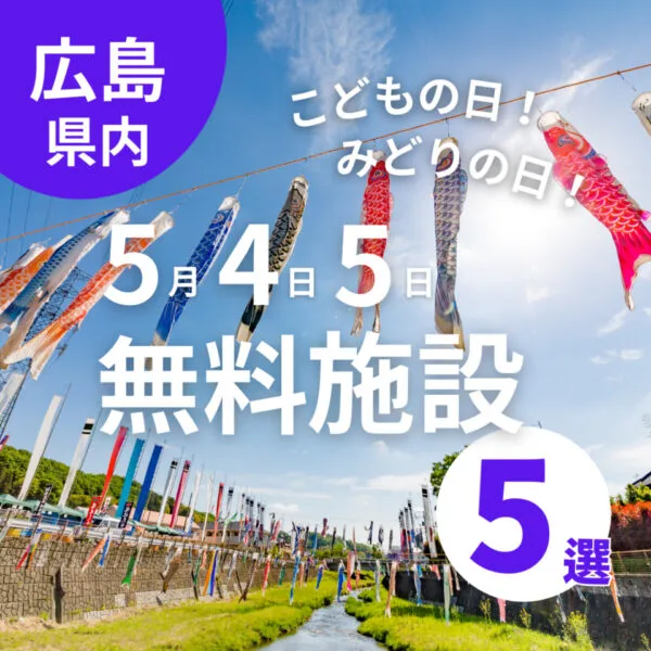 こどもの日を遊びつくそう!5月4・5日に広島で無料になる施設5選