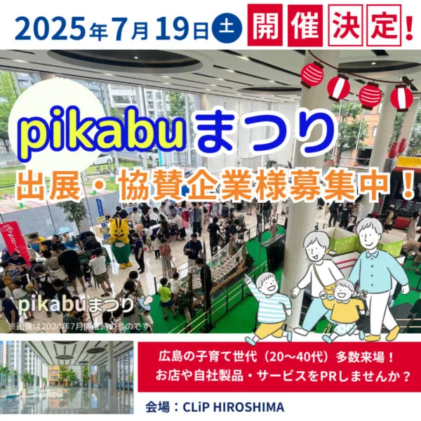 広島7/19(土)イベント協賛・出展企業様募集中!pikabu夏まつり2025 子育て世代にPRできるチャンス