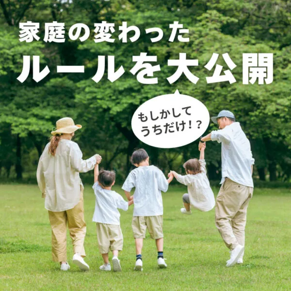 もしかしてうちだけ!?家庭の変わったルールを大公開♪