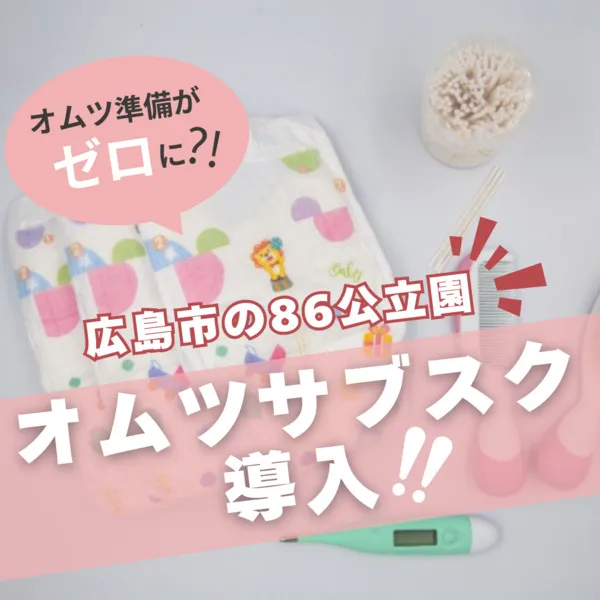 広島市の86公立保育施設で始まったオムツのサブスクって?利用方法も解説