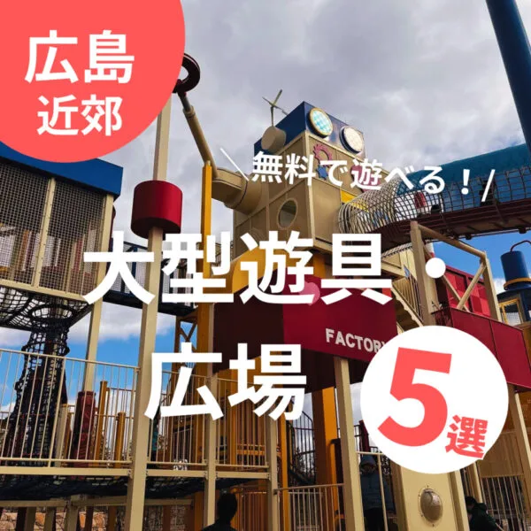 【広島】これが無料で遊べちゃう!大型遊具・広場5選