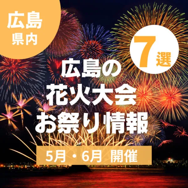 【広島】5月・6月のお祭り&花火大会情報♪夏の始まりを感じるイベントへGO!