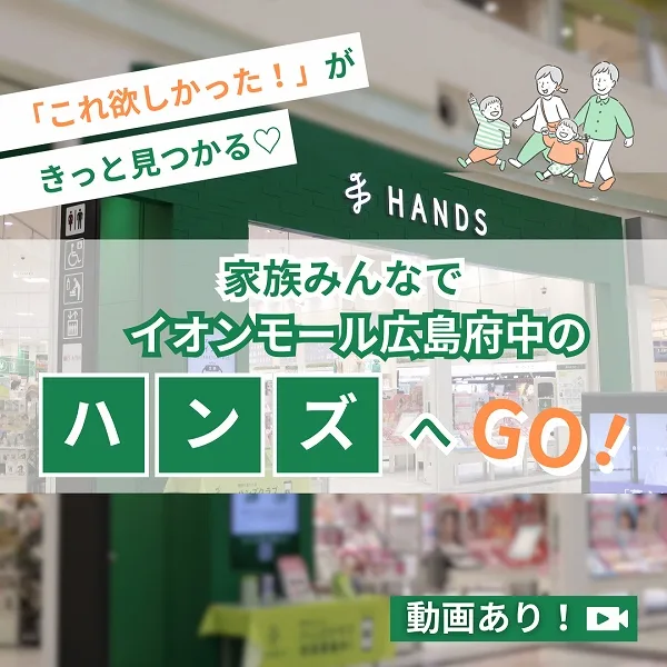 「これ欲しかった!」がきっと見つかる♡家族みんなでイオンモール広島府中のハンズへGO!
