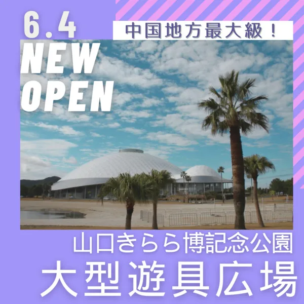 6月4日オープン!中国地方最大級の大型遊具エリアが山口きらら博記念公園に誕生