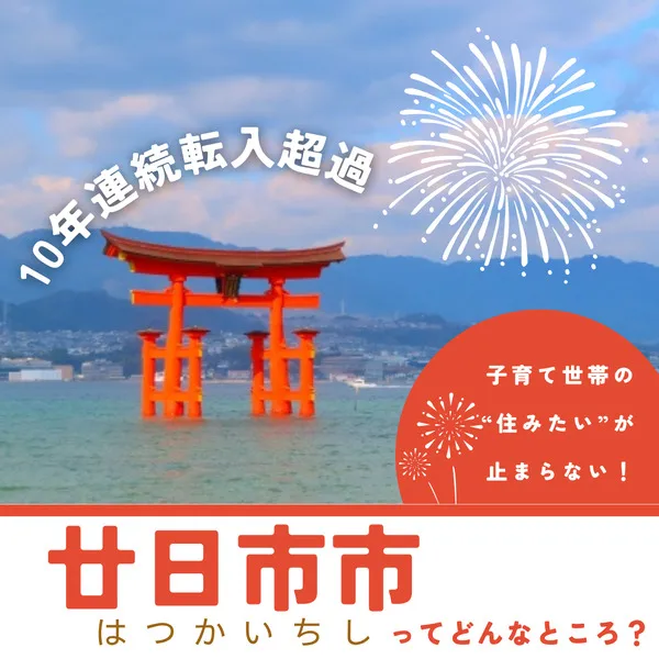 10年連続転入超過! 子育て世帯が選ぶ廿日市の魅力とは?