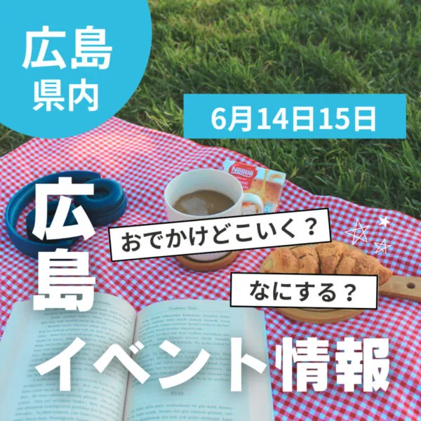 【6月14・15日】今週末はどこ行く? 広島で開催予定のイベントまとめ10選