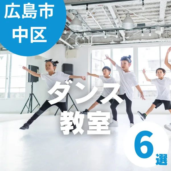広島市中区の子ども向けダンス教室6選|リズム感や表現力が育つ習い事を紹介