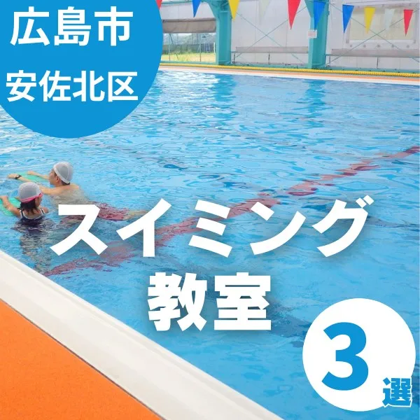 【広島市安佐北区】スイミング教室3選|初心者も楽しく水泳デビュー!