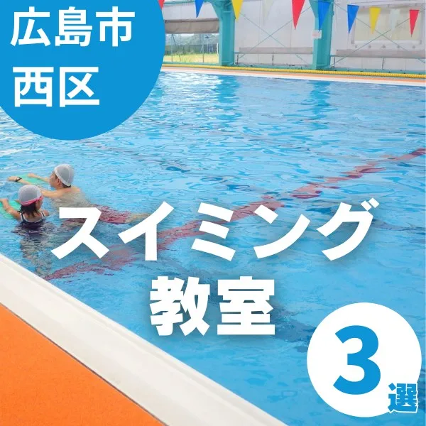 【広島市西区】スイミング教室3選|水泳初心者から選手育成まで通えるスクールまとめ