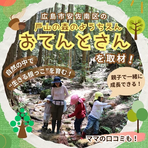 自然の中で“生きる根っこ”を育む!広島市安佐南区の「戸山の森のようちえん おてんとさん」を取材!