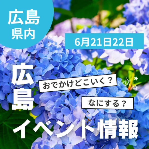 【6月21・22日】今週末はどこ行く? 広島で開催予定のイベントまとめ9選